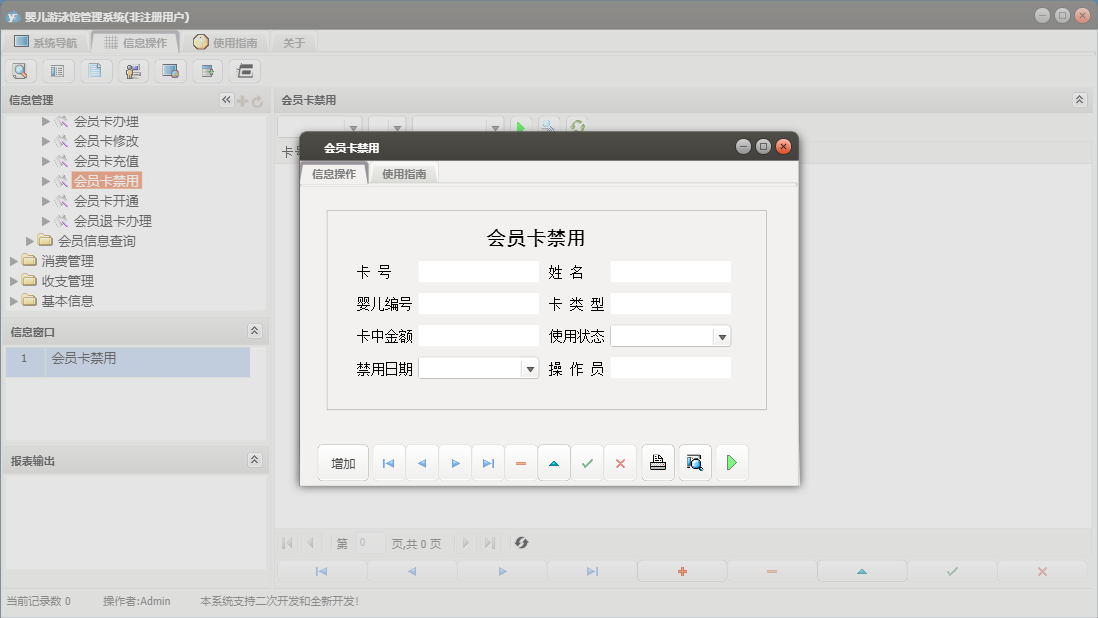 会员卡禁用信息窗口