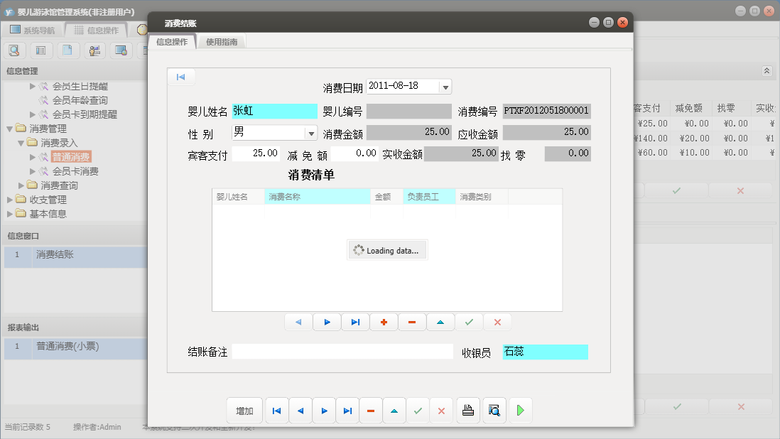 消费结账信息窗口