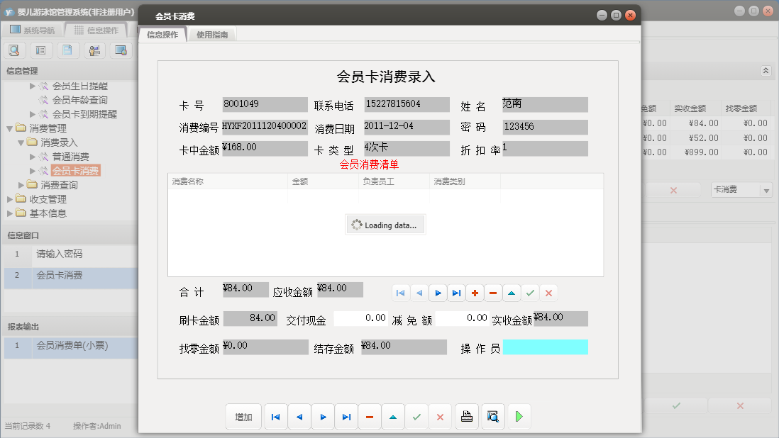 会员卡消费信息窗口