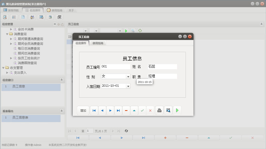 员工信息信息窗口