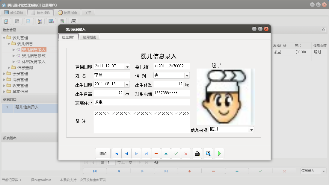 婴儿信息录入信息窗口