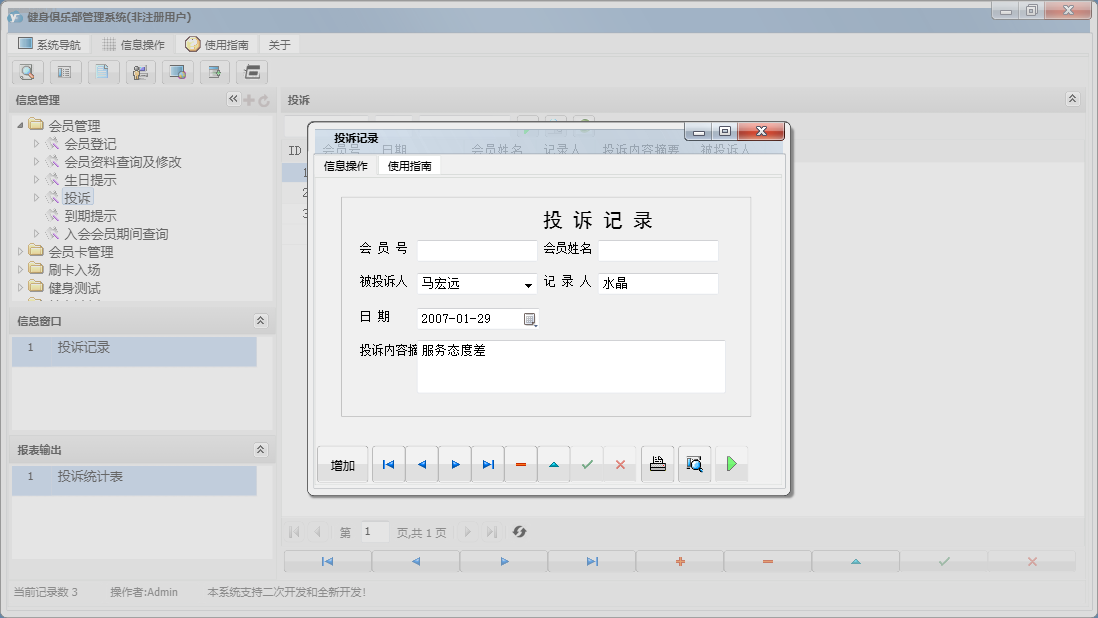 投诉记录信息窗口