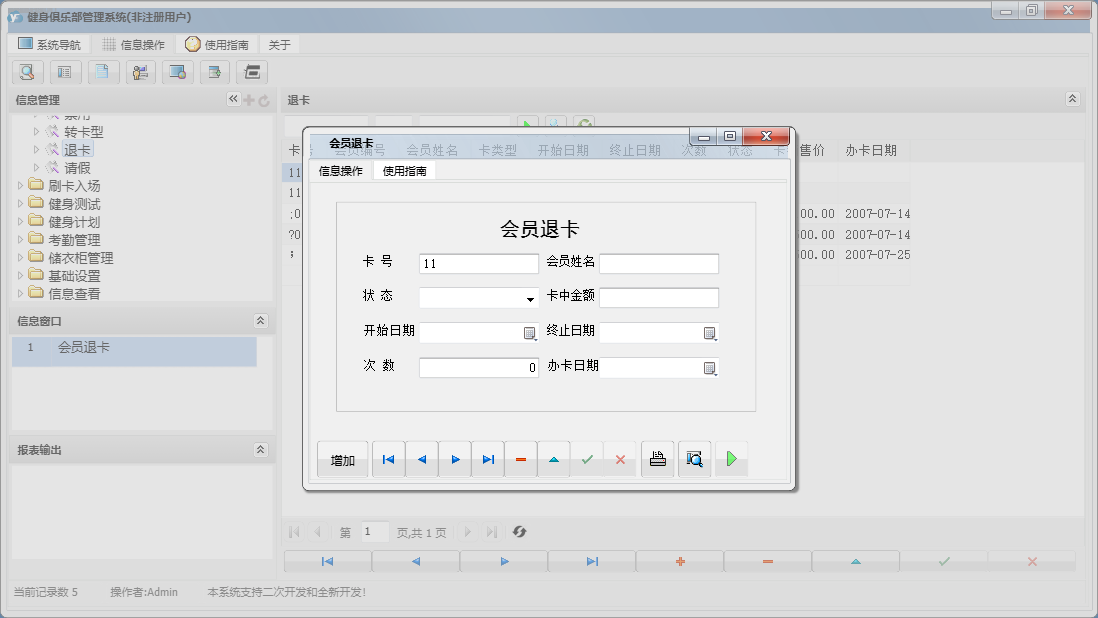 会员退卡信息窗口