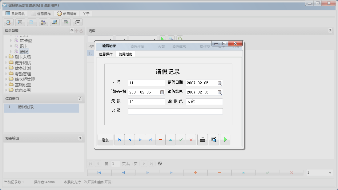 请假记录信息窗口