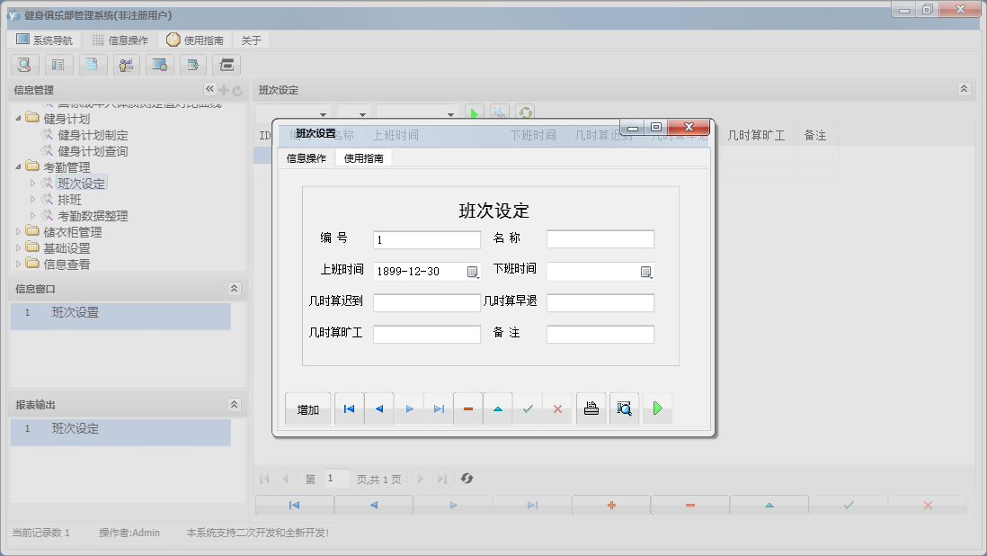 班次设置信息窗口
