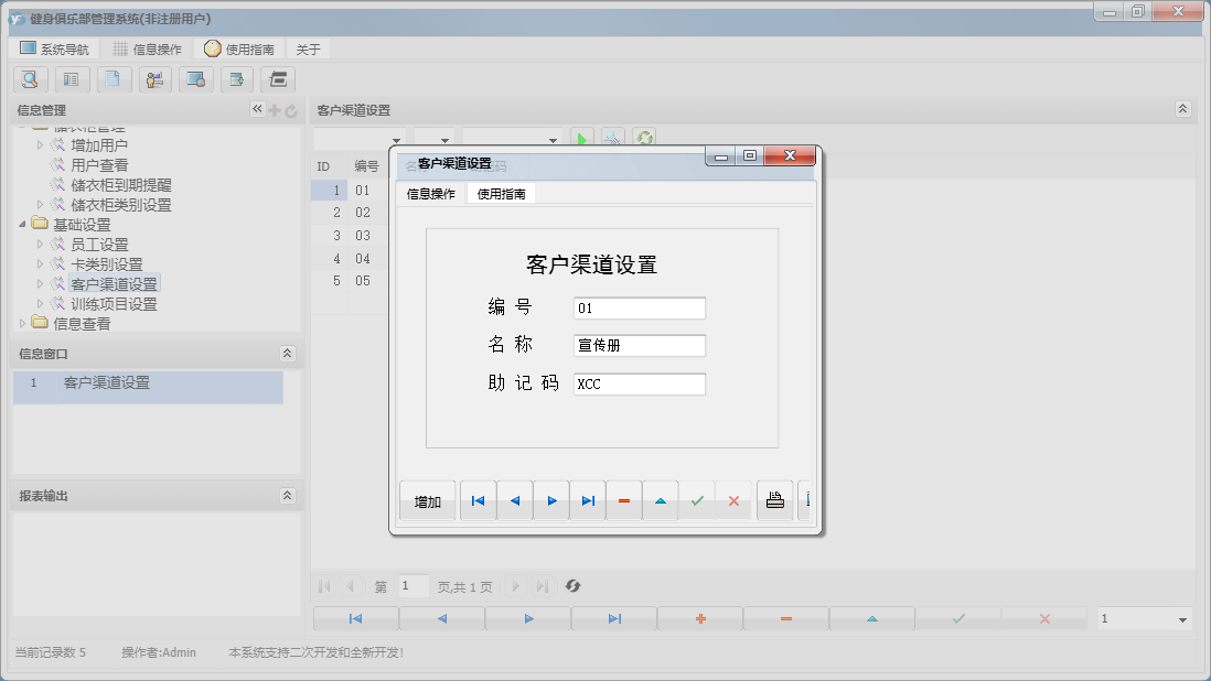 客户渠道设置信息窗口