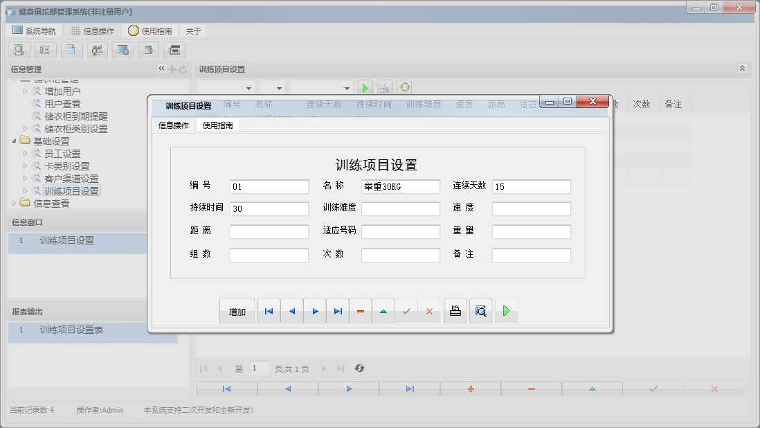 训练项目设置信息窗口