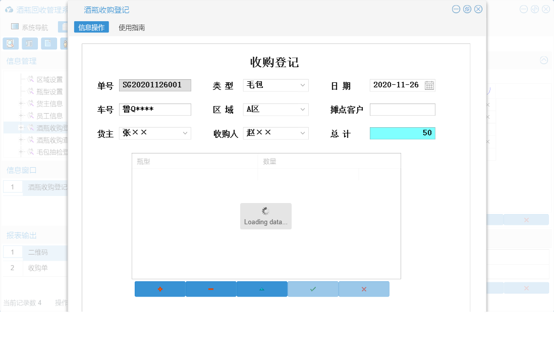 酒瓶收购登记信息窗口