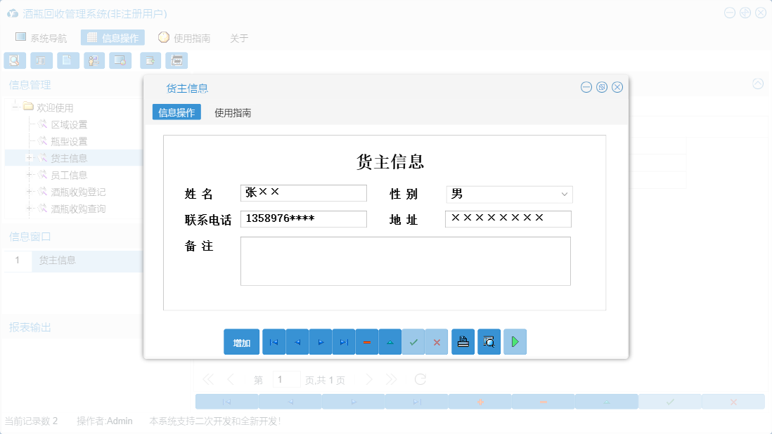 货主信息信息窗口
