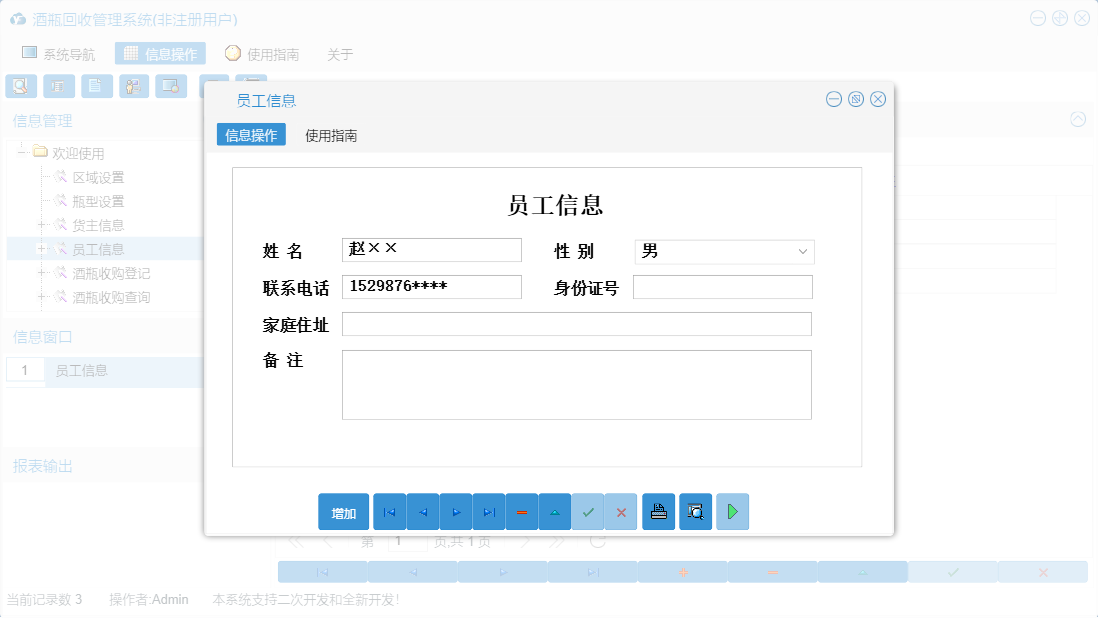 员工信息信息窗口