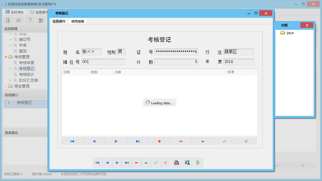 考核登记信息窗口