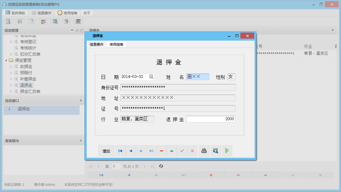 退押金信息窗口