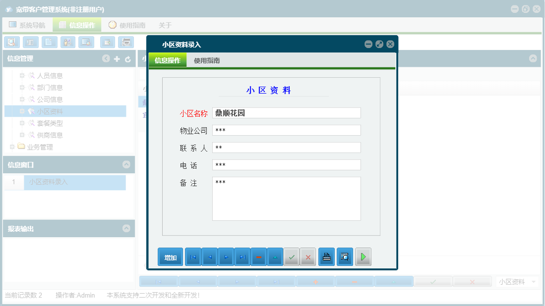小区资料录入信息窗口
