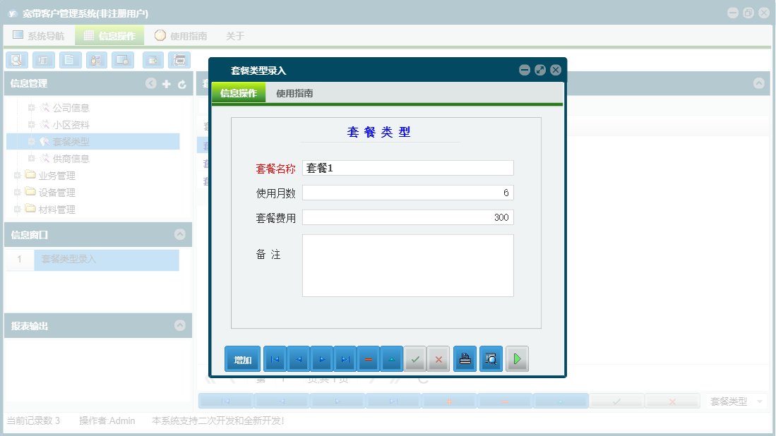 套餐类型录入信息窗口