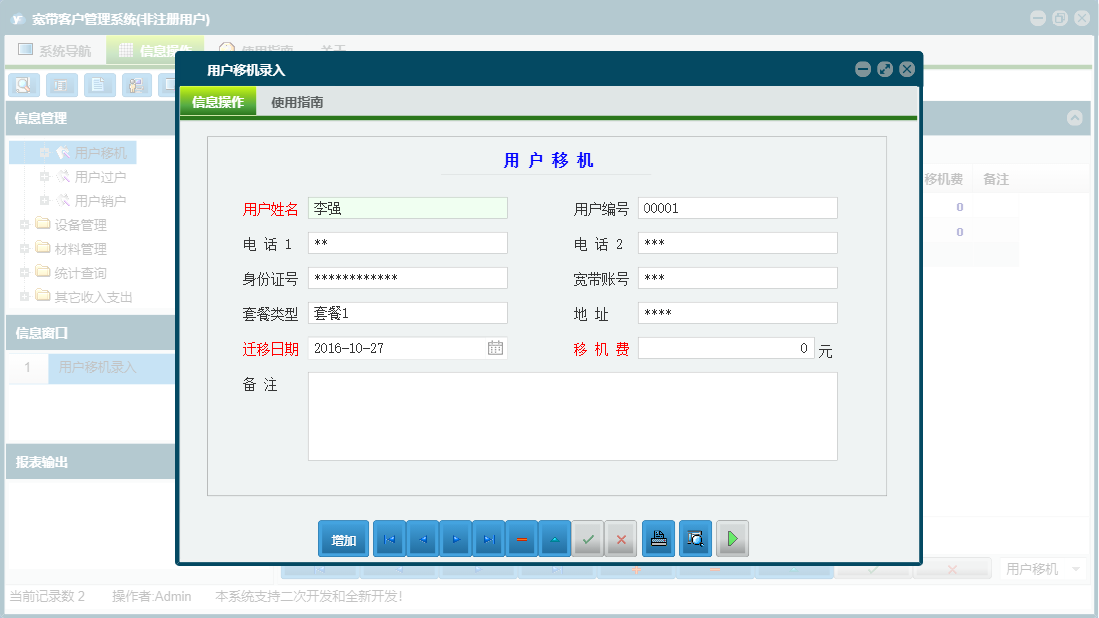 用户移机录入信息窗口