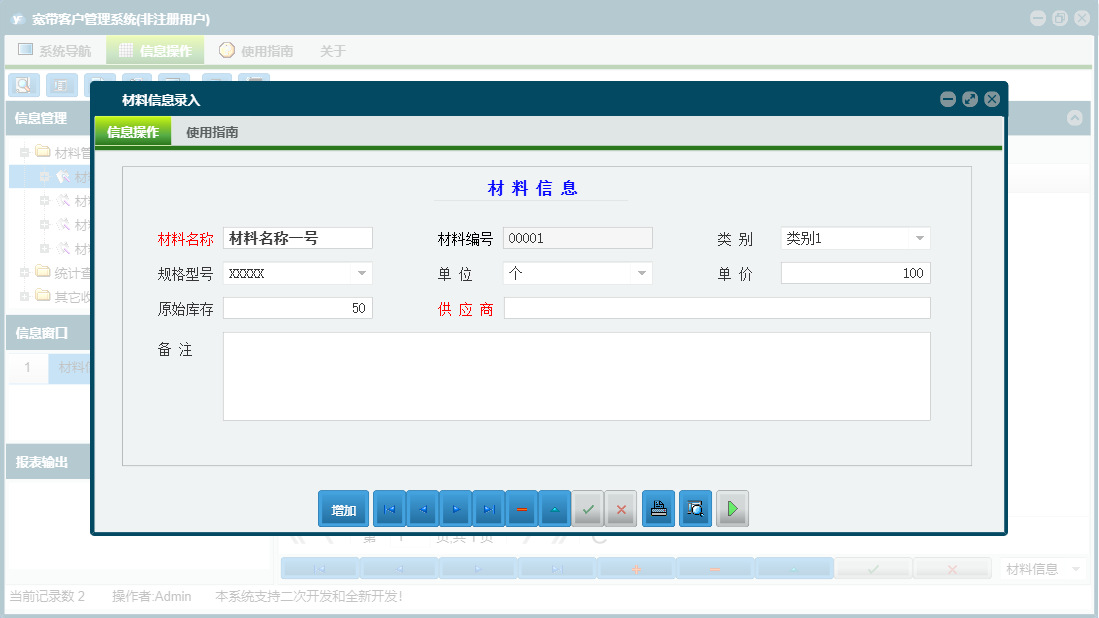 材料信息录入信息窗口