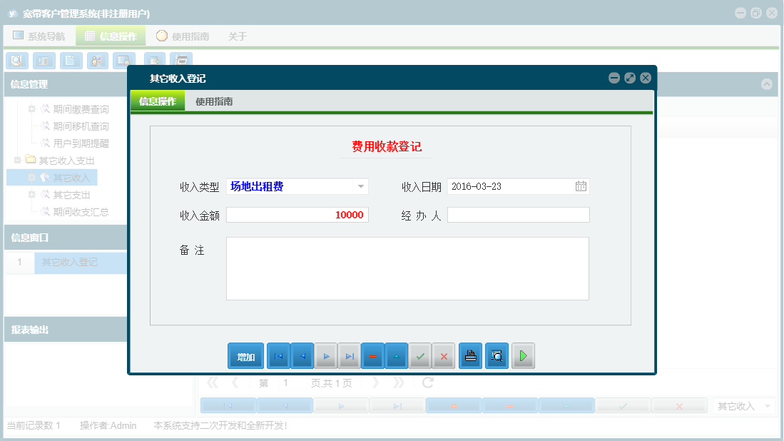 其它收入登记信息窗口