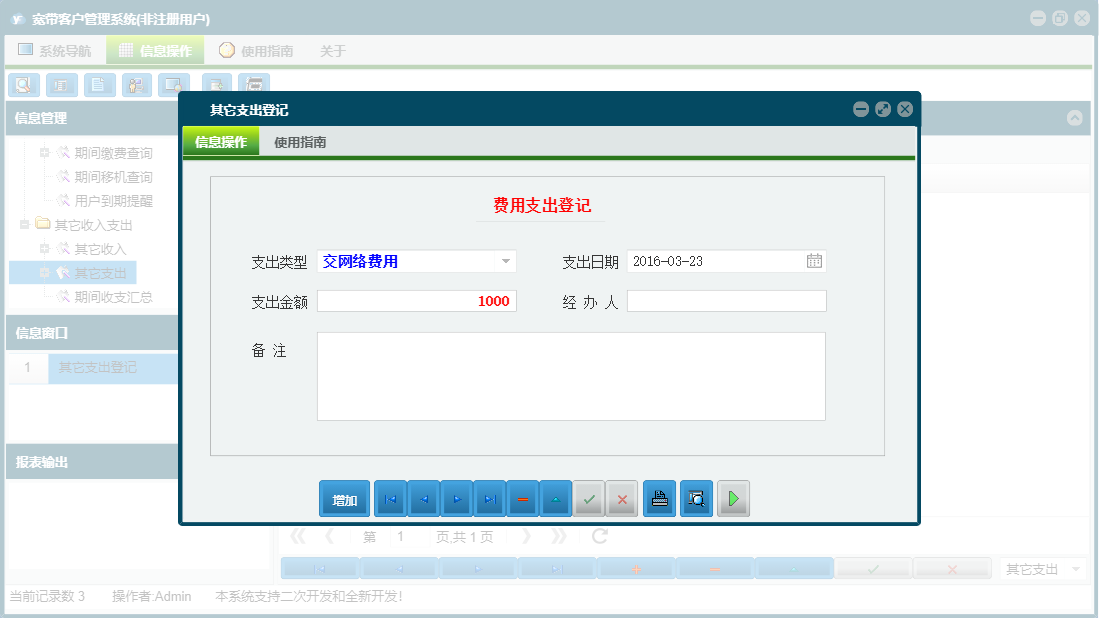 其它支出登记信息窗口
