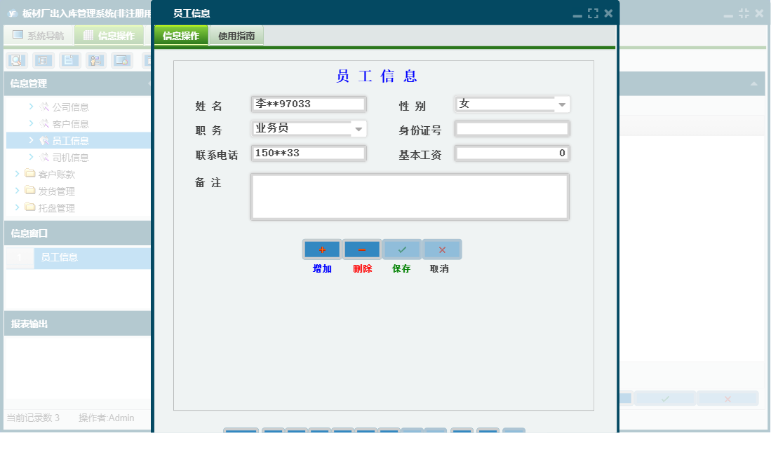 员工信息信息窗口