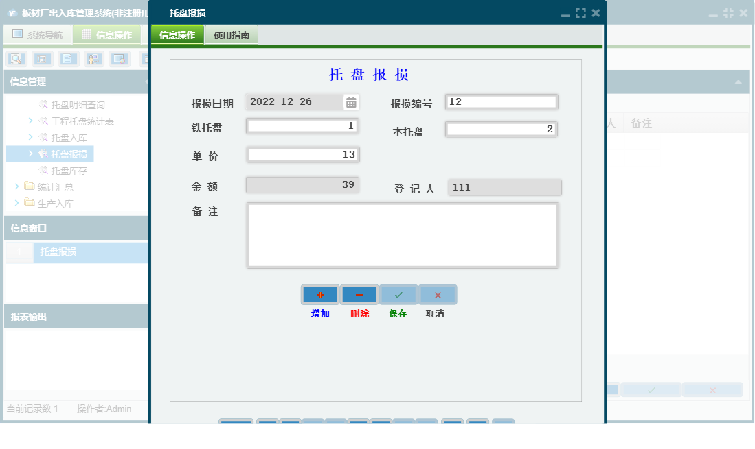 托盘报损信息窗口