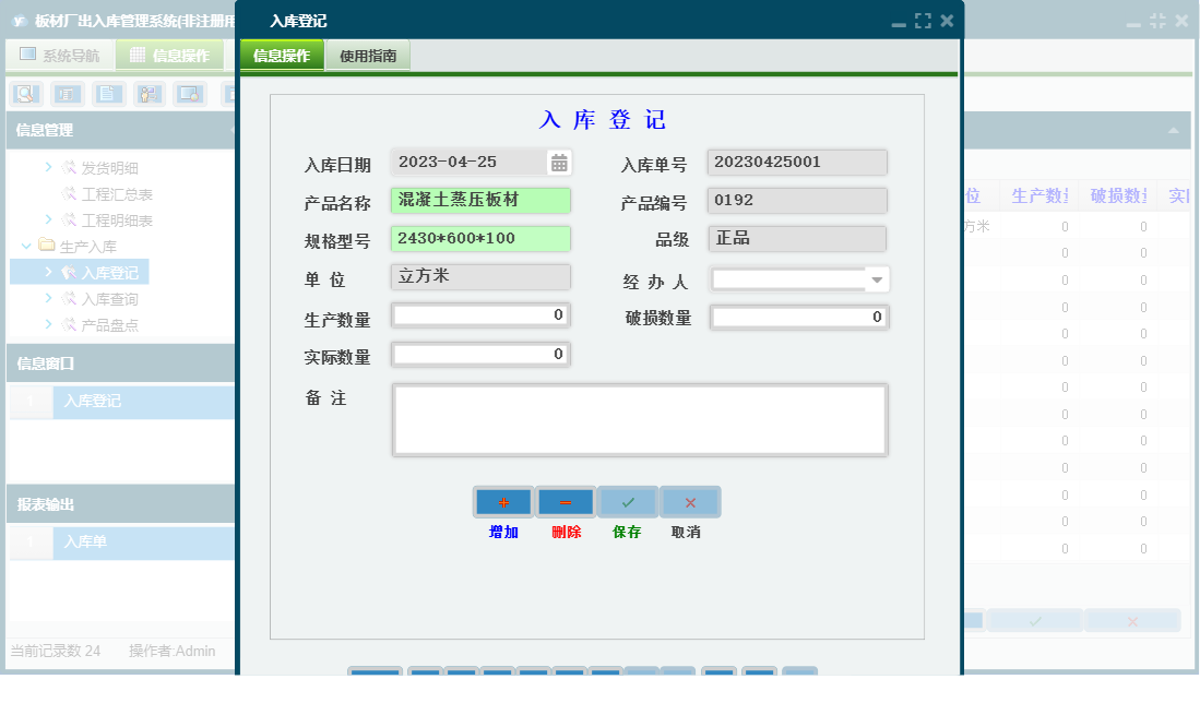 入库登记信息窗口