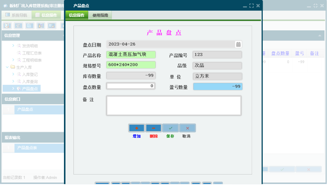 产品盘点信息窗口
