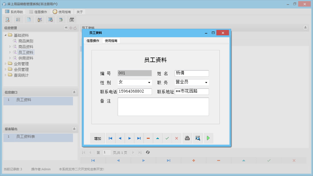 员工资料信息窗口