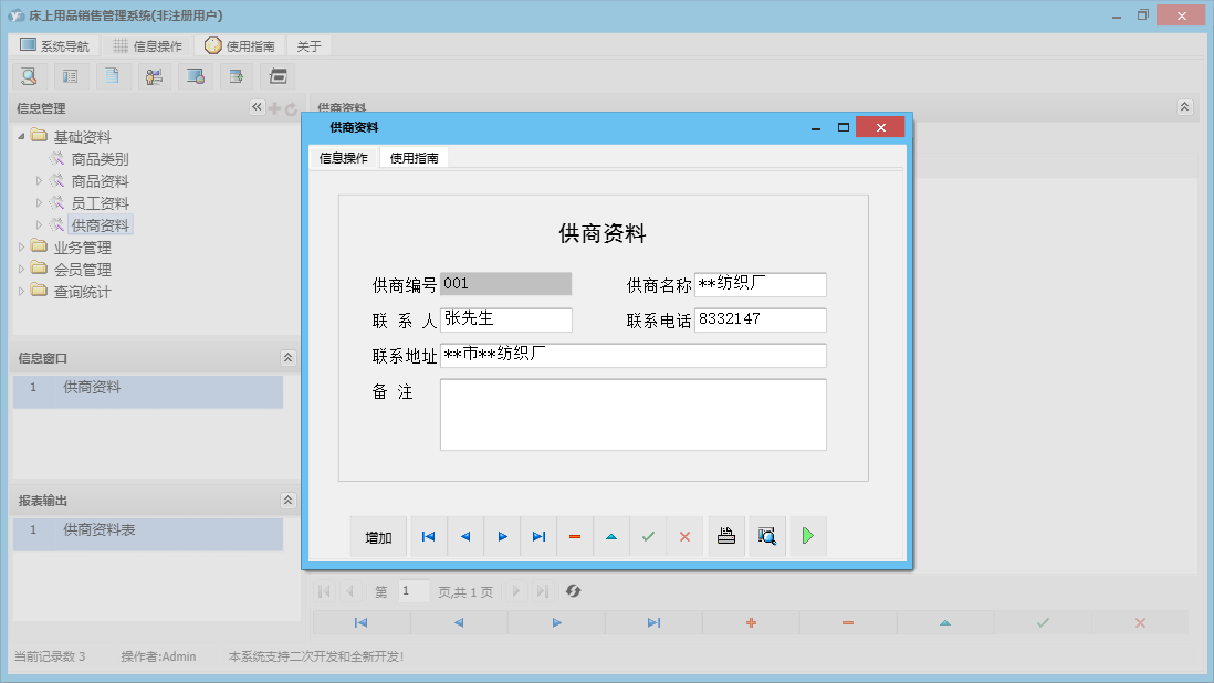 供商资料信息窗口