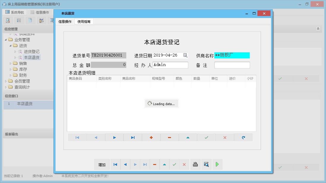 本店退货信息窗口