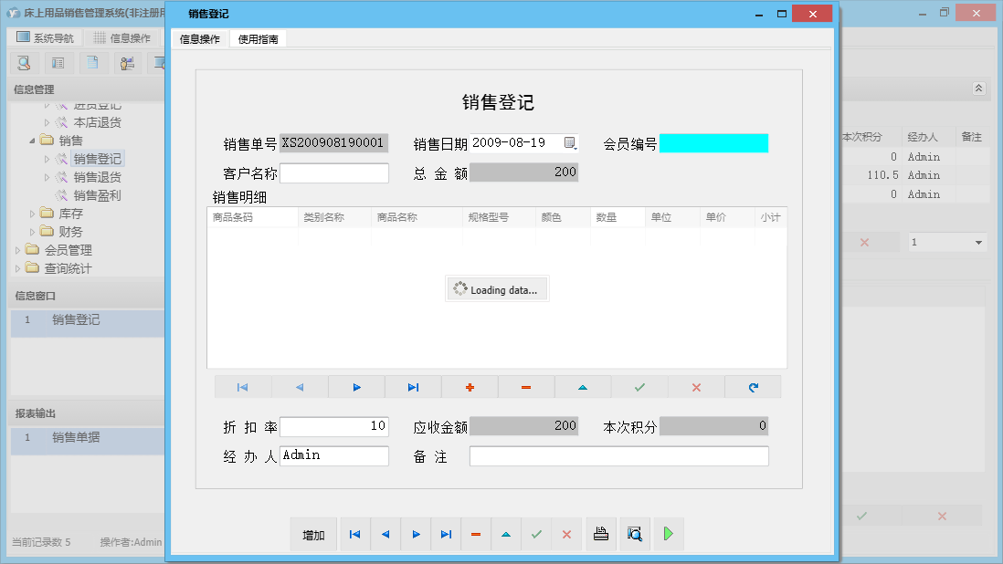 销售登记信息窗口