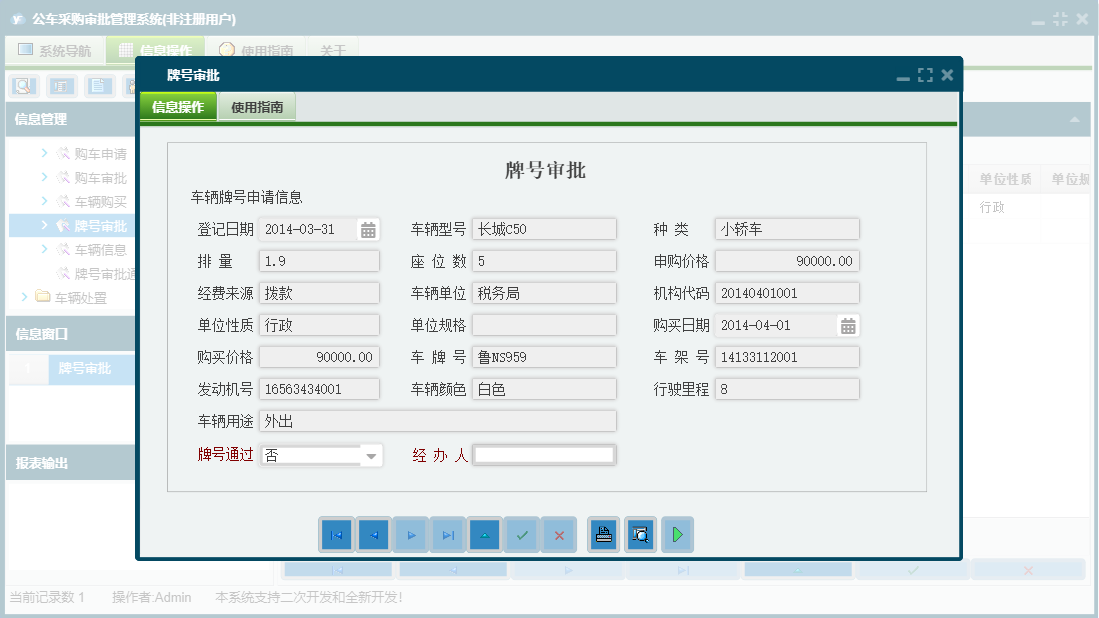 牌号审批信息窗口