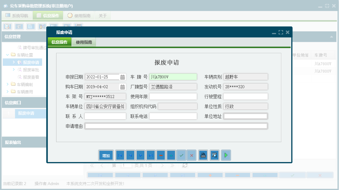 报废申请信息窗口