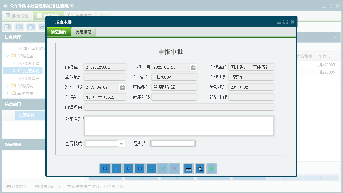 报废审批信息窗口