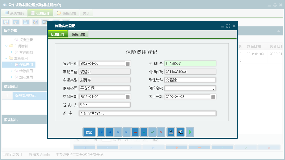 保险费用登记信息窗口