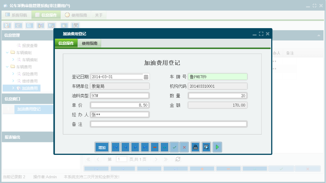 加油费用登记信息窗口