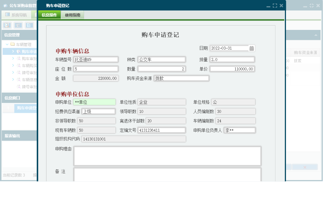 购车申请登记信息窗口
