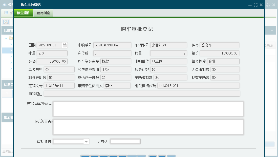 购车审批登记信息窗口