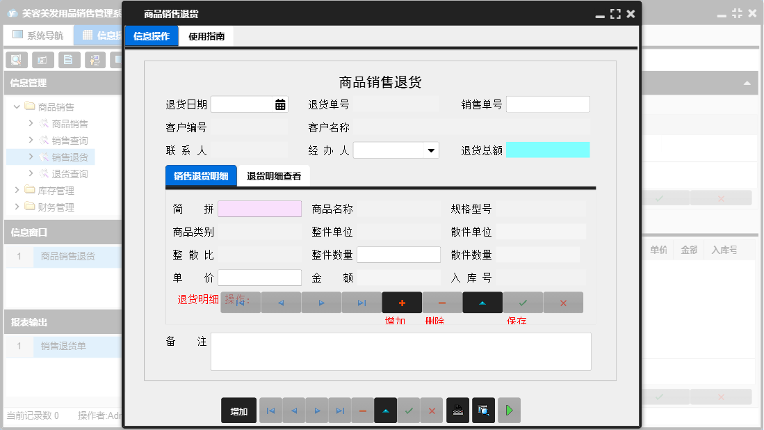 商品销售退货信息窗口