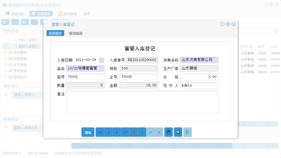 雷管入库登记信息窗口