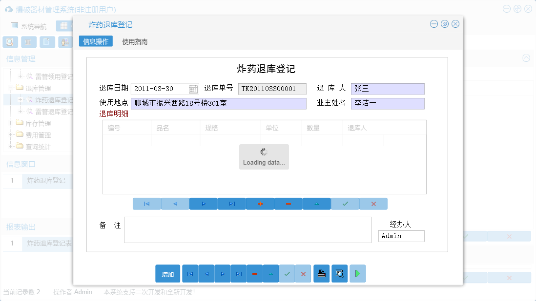 炸药退库登记信息窗口