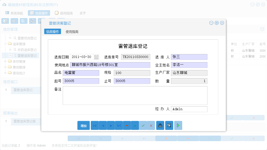 雷管退库登记信息窗口