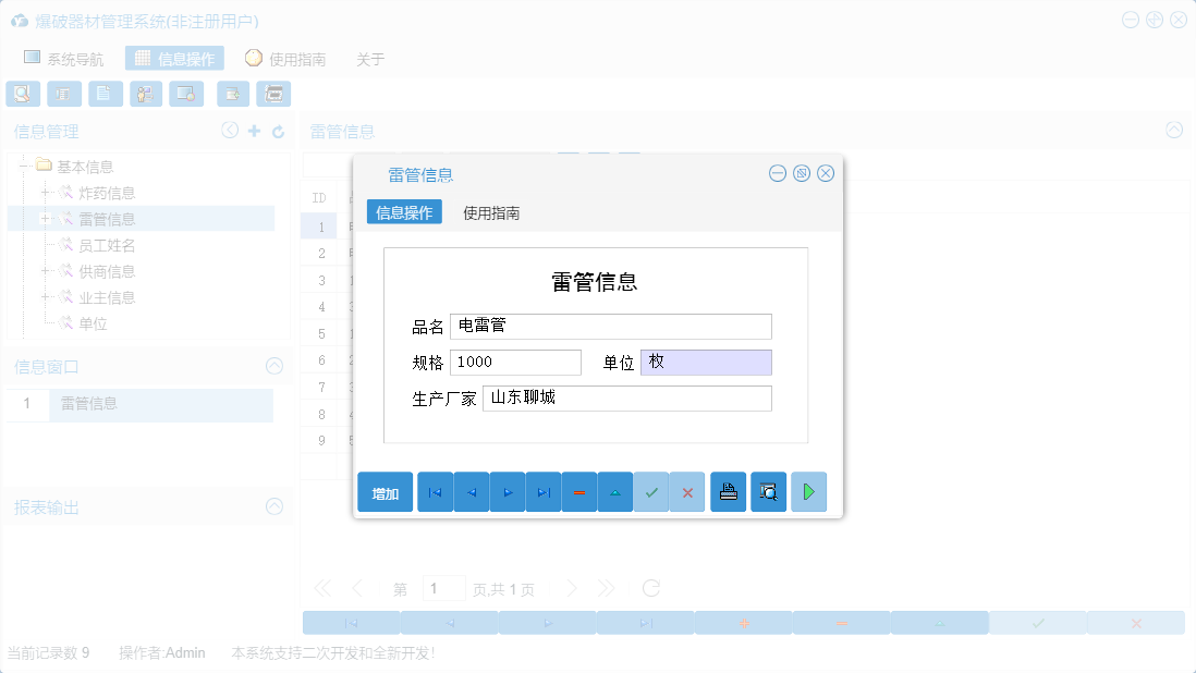 雷管信息信息窗口