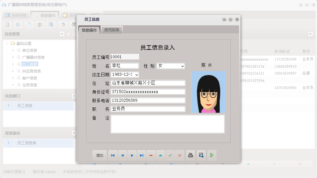 员工信息信息窗口
