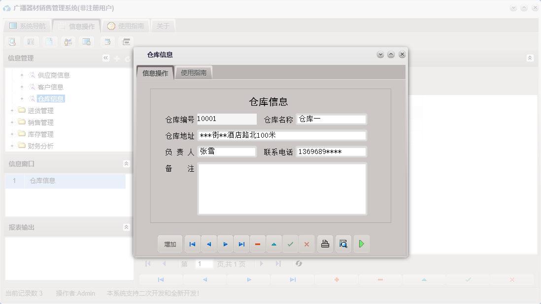 仓库信息信息窗口