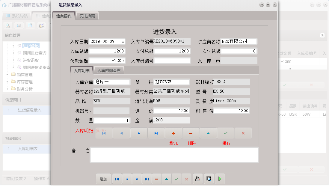 进货信息录入信息窗口