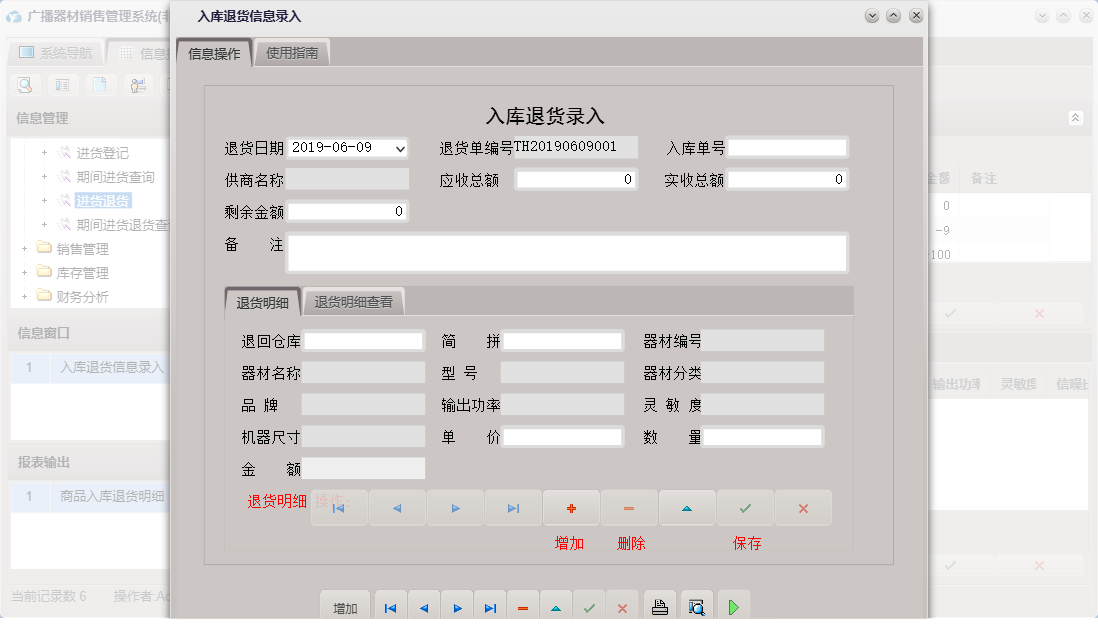 入库退货信息录入信息窗口