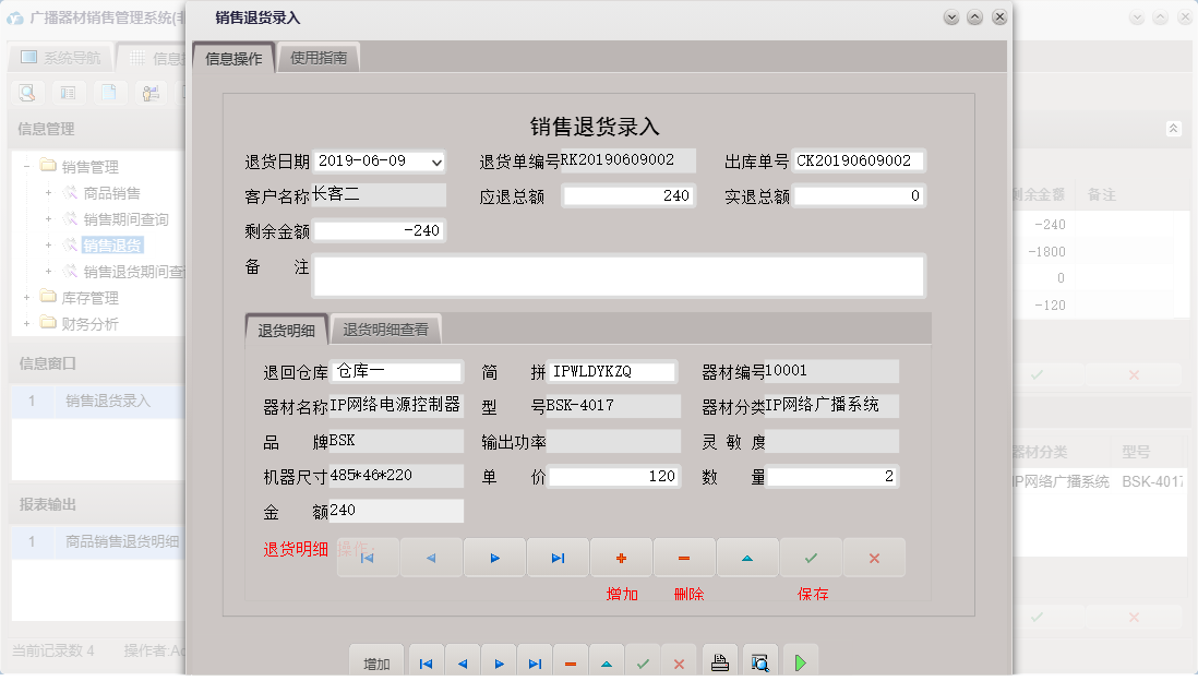 销售退货录入信息窗口