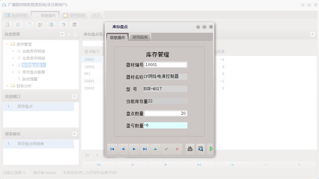 库存盘点信息窗口