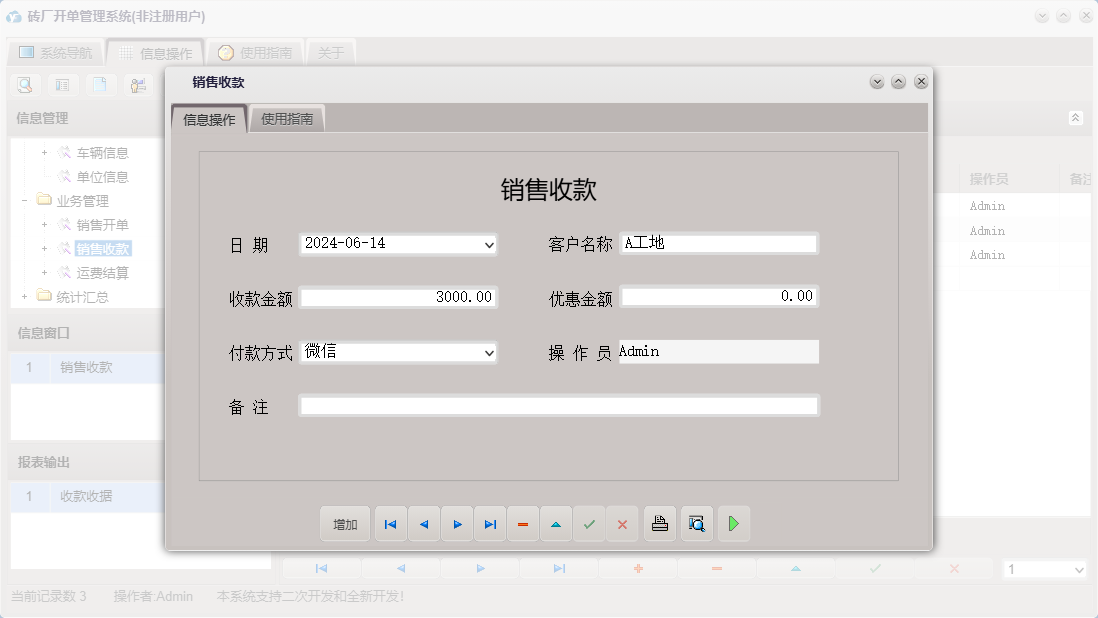 销售收款信息窗口
