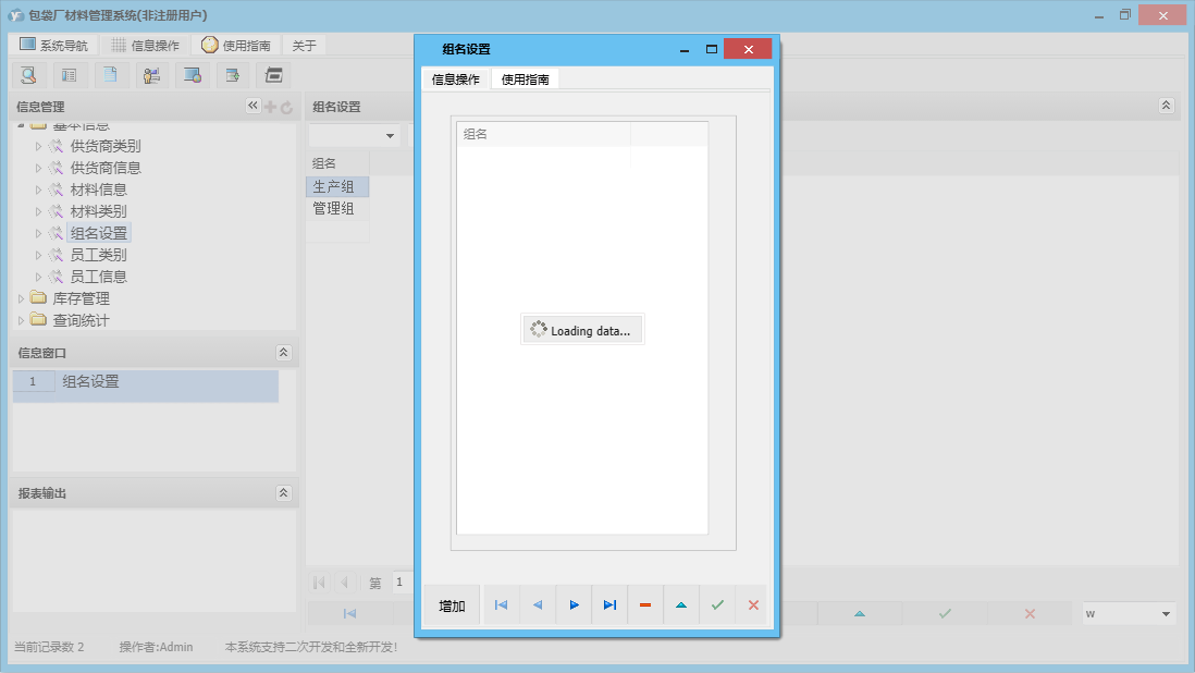 组名设置信息窗口